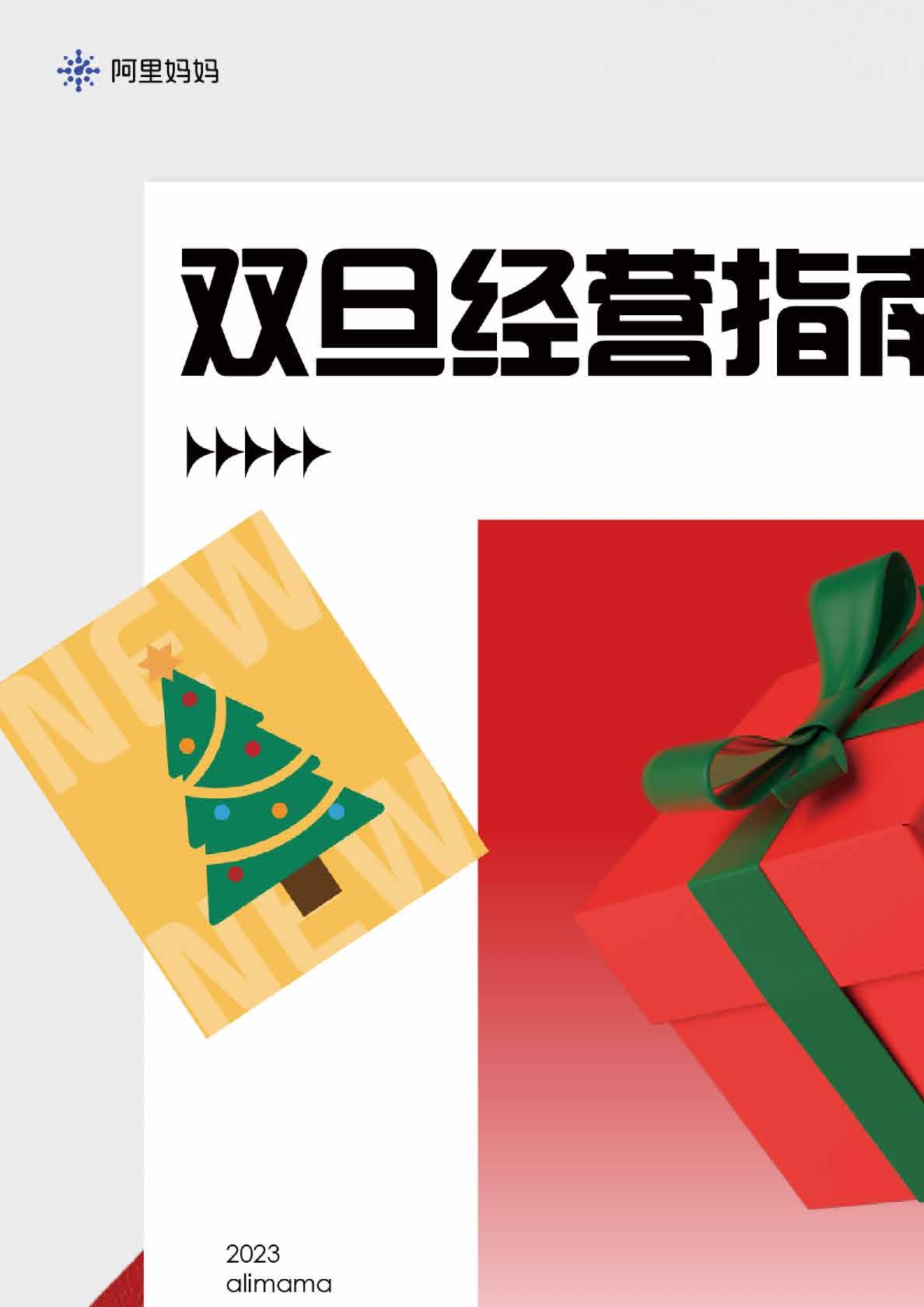 2023双旦经营指南报告