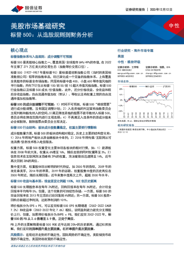 标普500:从选股规则到财务分析
