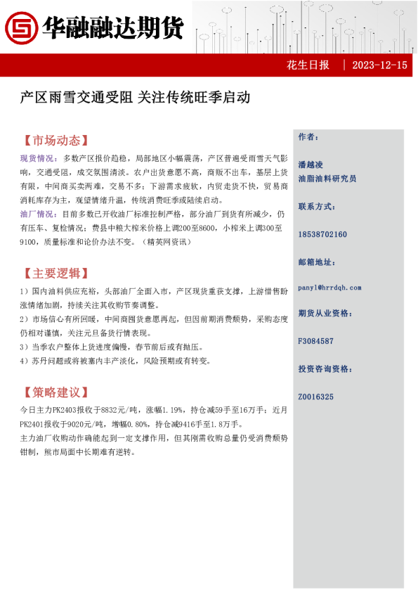 花生日报：产区雨雪交通受阻 关注传统旺季启动