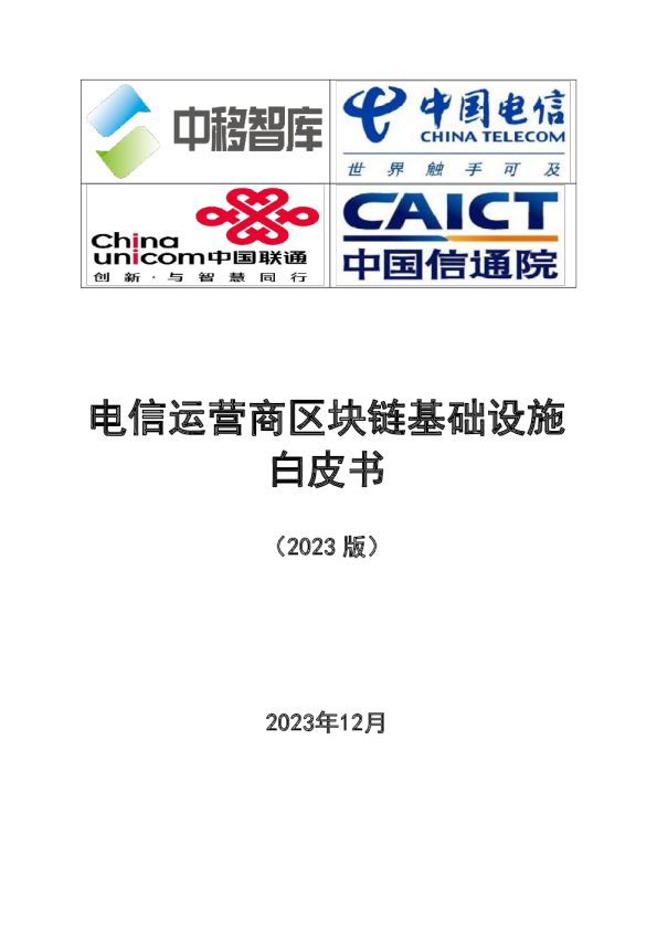 电信运营商区块链基础设施白皮书(2023版)