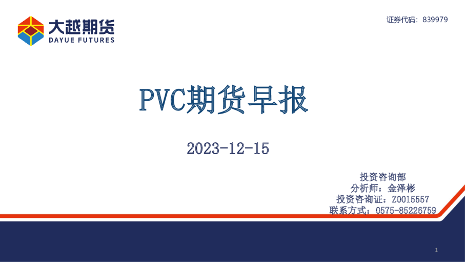 PVC期货早报