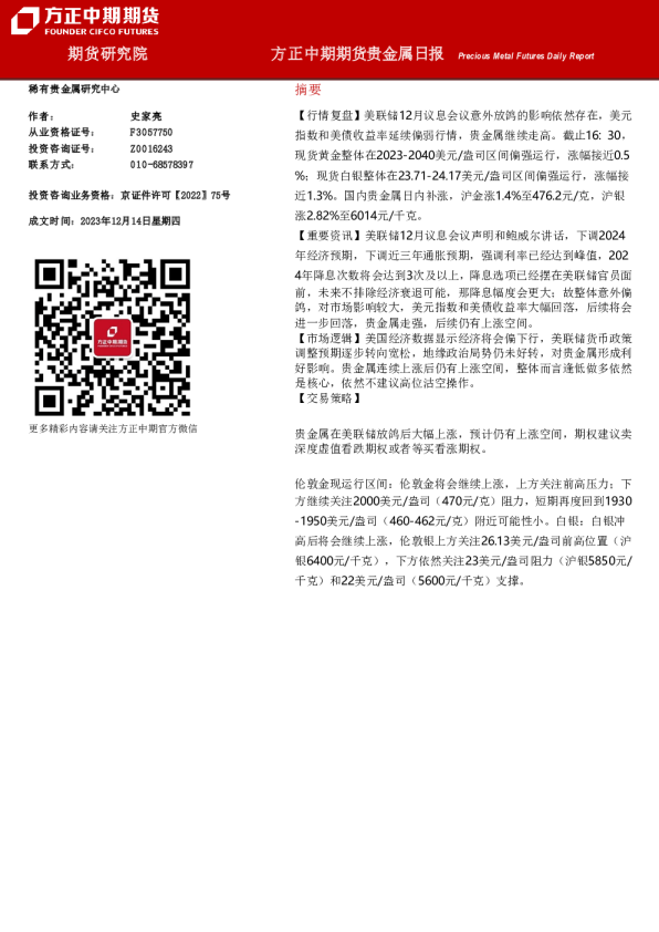 方正中期期货贵金属日报