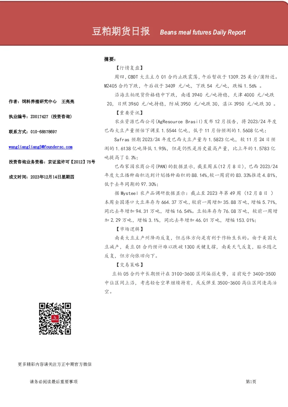 豆粕期货日报