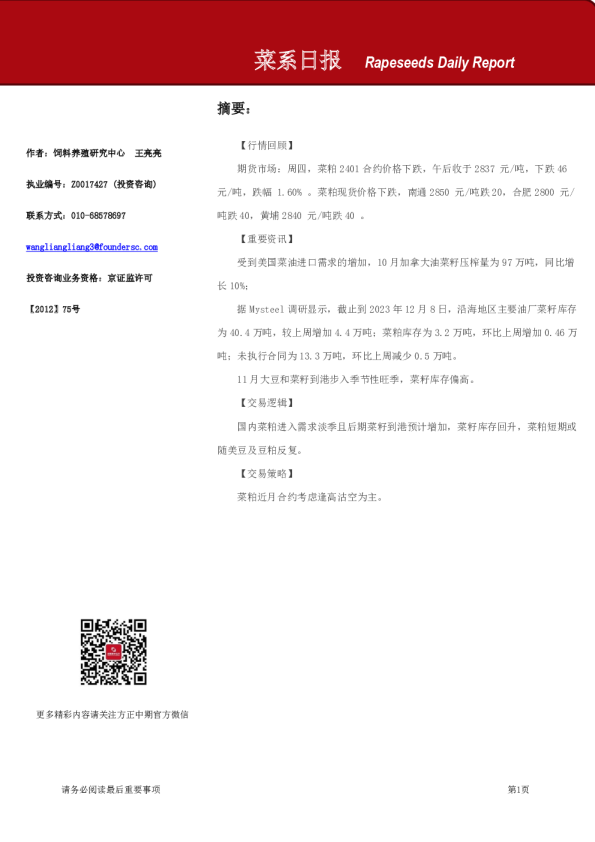 方正中期期货菜系日报