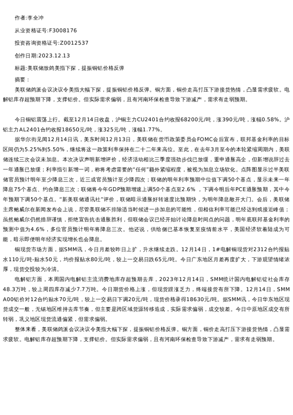 【有色金属】日报-2023-12-14