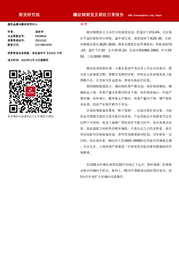 螺纹钢期货及期权日常报告