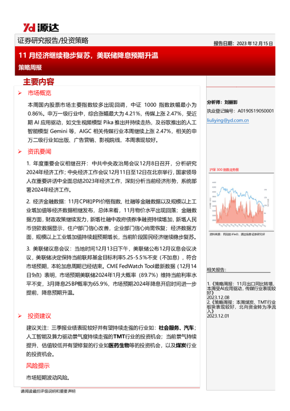 策略周报：11月经济继续稳步复苏，美联储降息预期升温