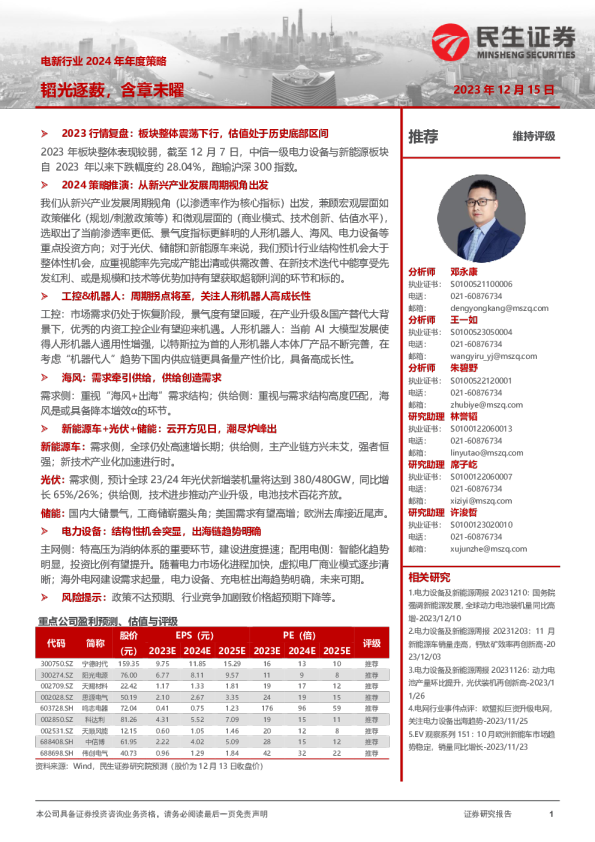 电新行业2024年年度策略：韬光逐薮，含章未曜