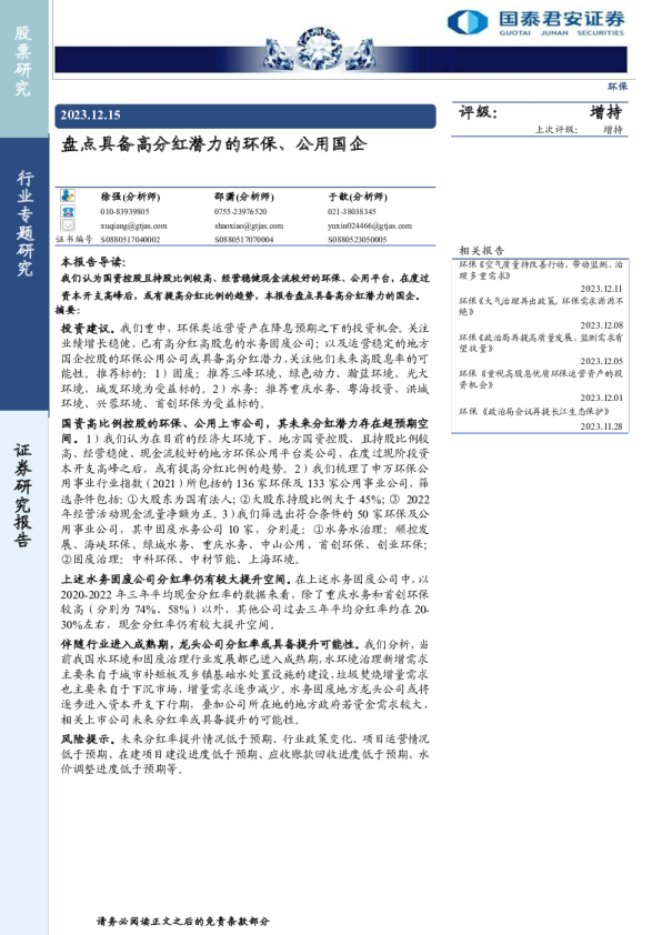 环保行业:盘点具备高分红潜力的环保、公用国企