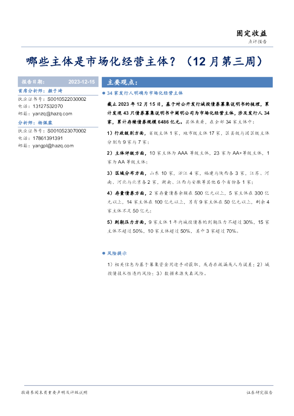 固定收益点评报告:哪些主体是市场化经营主体?(12月第三周)