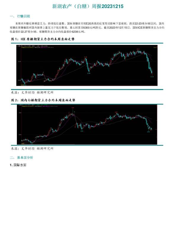 新湖农产（白糖）周报