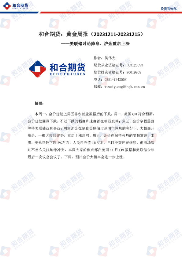 黄金周报：美联储讨论降息，沪金重启上涨