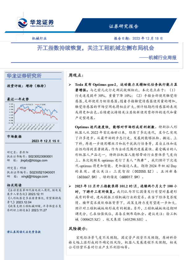 机械行业周报：开工指数持续恢复，关注工程机械左侧布局机会