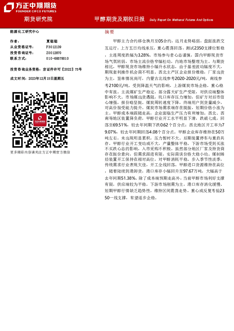 甲醇期货及期权日报