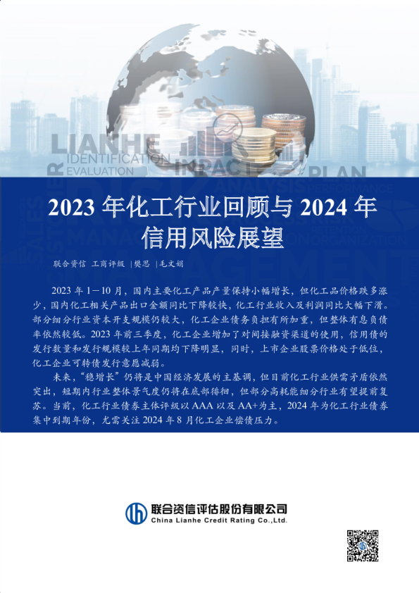 2023年化工行业回顾与2024年信用风险展望