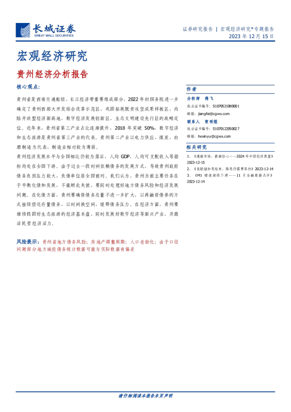 宏观经济研究：贵州经济分析报告