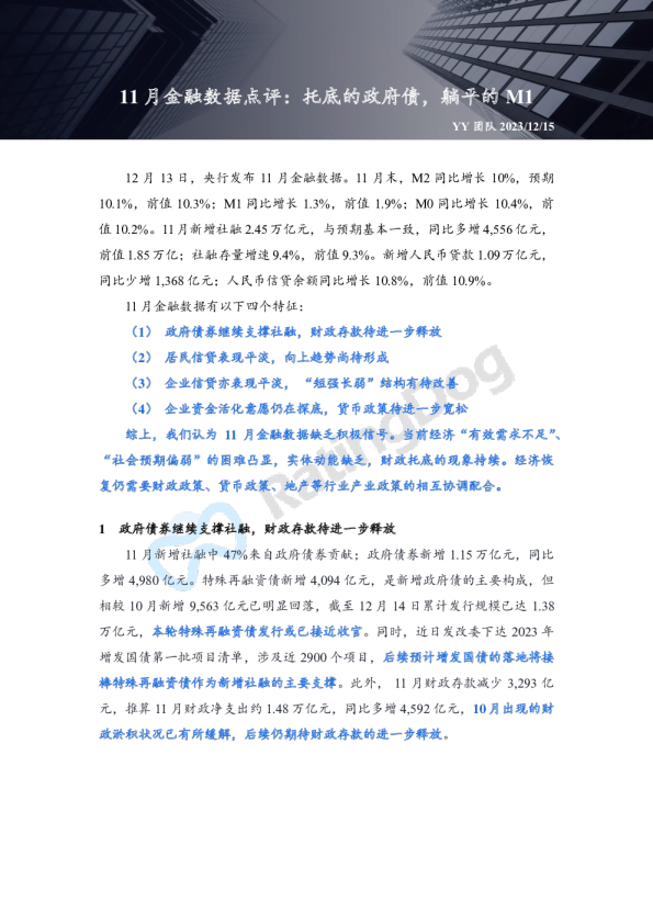 11月金融数据点评:托底的政府债,躺平的M1