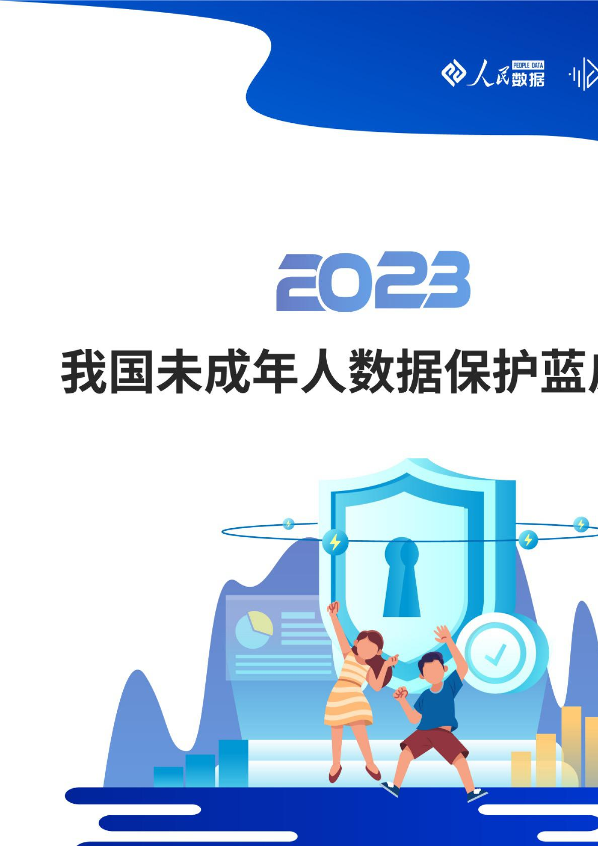 2023我国未成年人数据保护蓝皮书