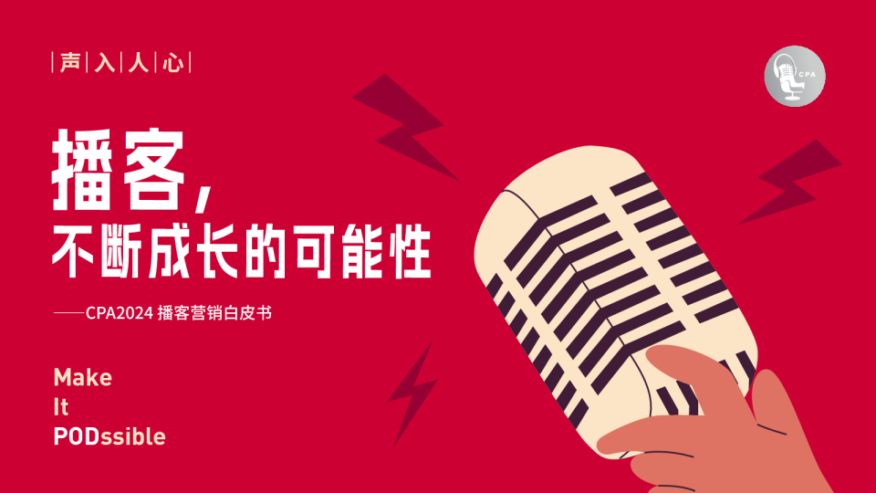 2024播客营销白皮书：播客，不断成长的可能性