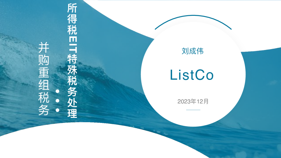所得税EIT特殊税务处理