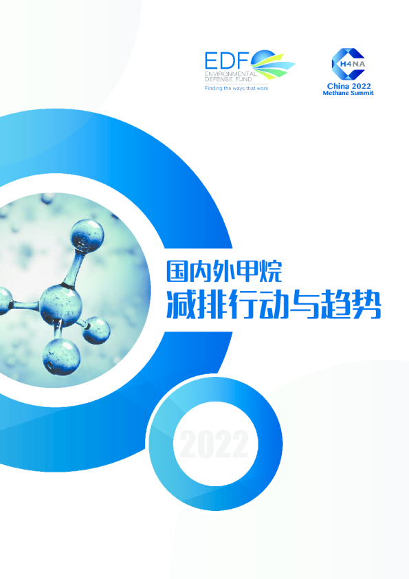2022国内外甲烷减排行动与趋势