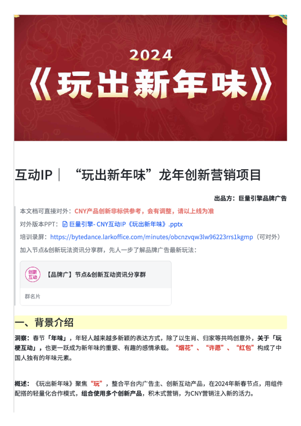 “玩出新年味”龙年创新营销项目