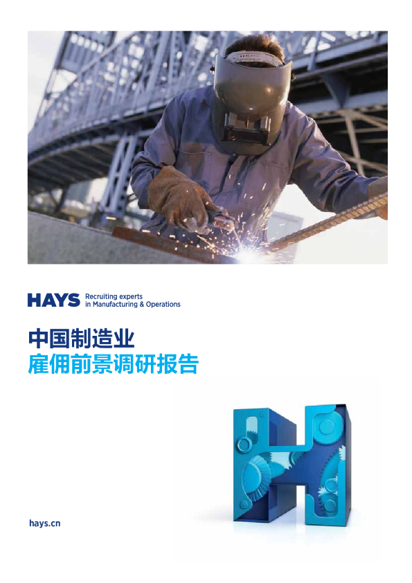 中国制造业雇佣前景调研报告