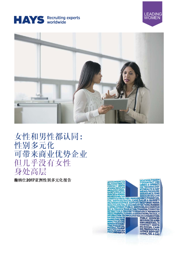 瀚纳仕2017亚洲性别多元化报告——女性和男性都认同：性别多元化可带来商业优势企业但几乎没有女性身处高层