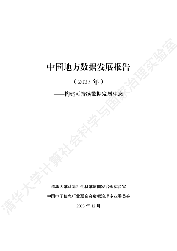 2023年中国地方数据发展报告：构建可持续数据发展生态