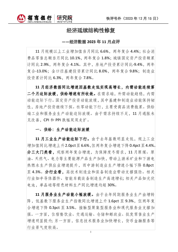 经济数据2023年11月点评：经济延续结构性修复