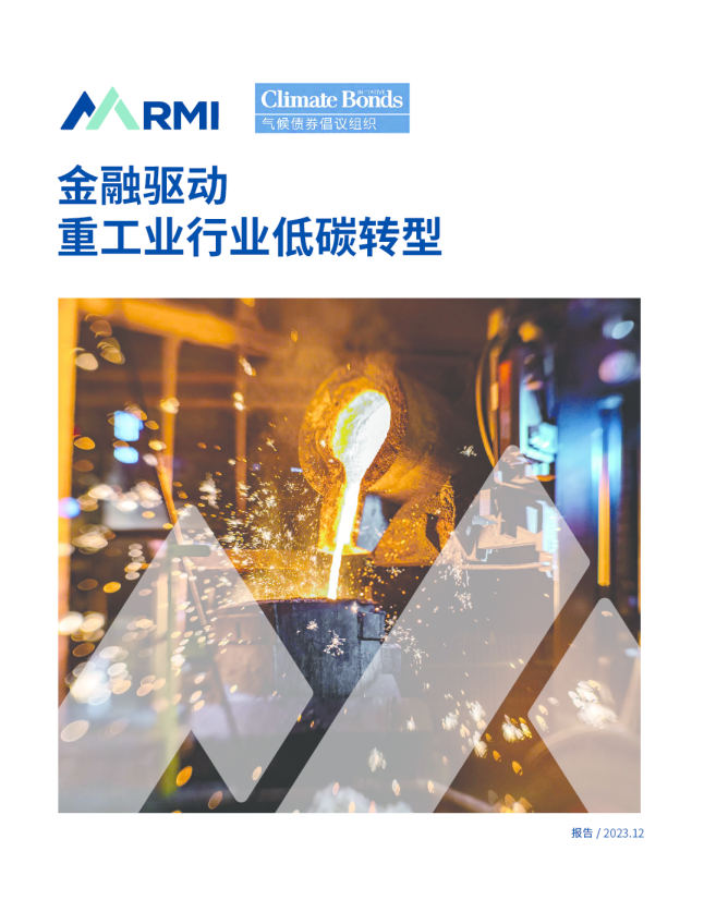 金融驱动重工业行业低碳转型