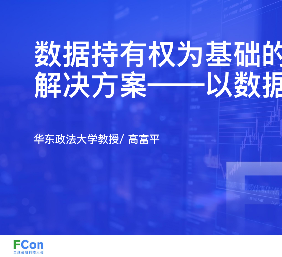 数据持有权为基础的数据资产化解决方案：以数据使用核心