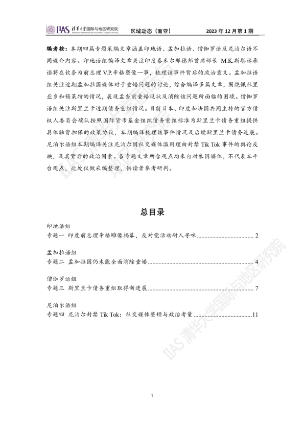 2023年12月第一期《区域动态》南亚地区