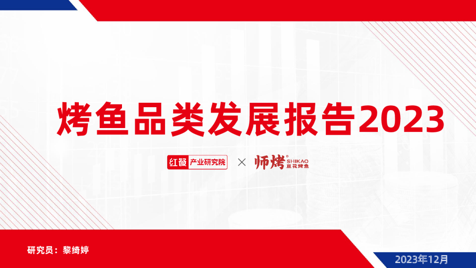 烤鱼品类发展报告2023