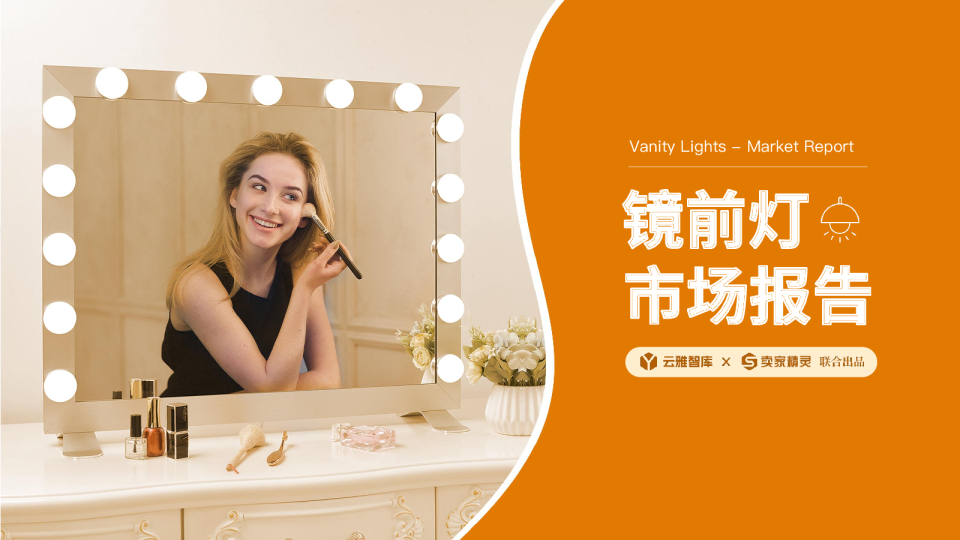 镜前灯市场报告