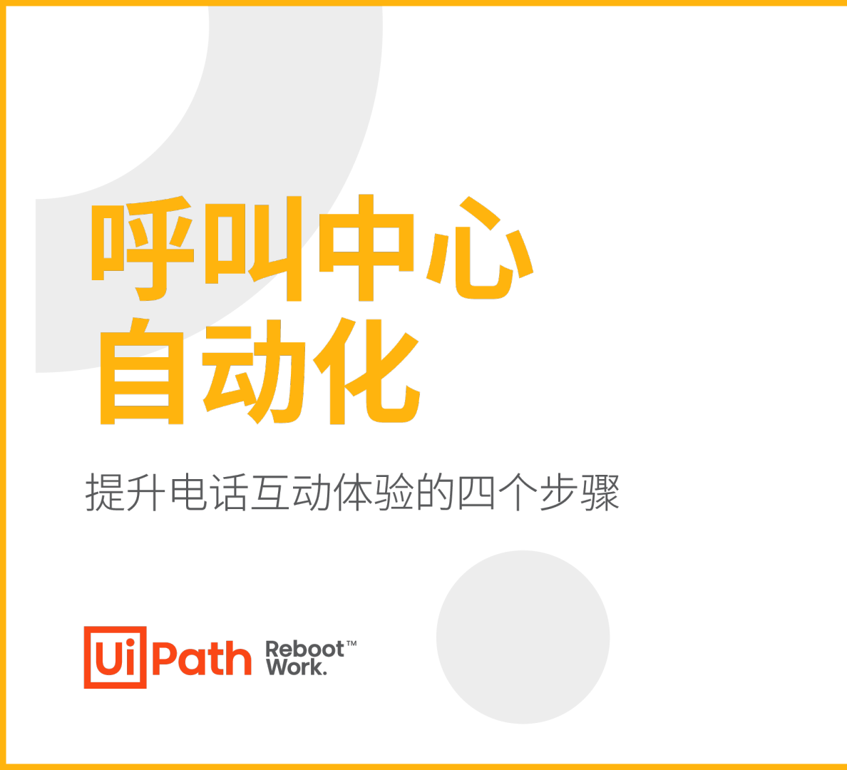 呼叫中心自动化：提升电话互动体验的四个步骤
