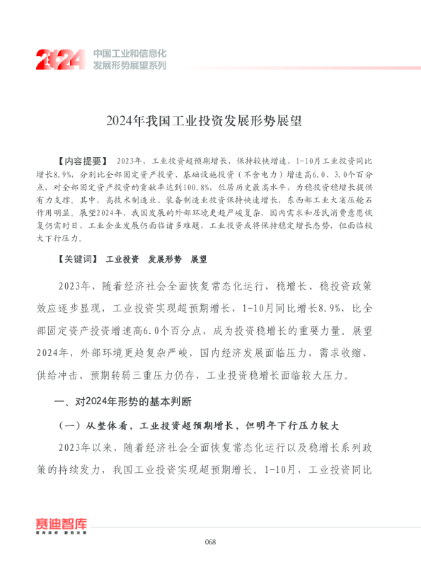 2024年我国工业投资发展形势展望