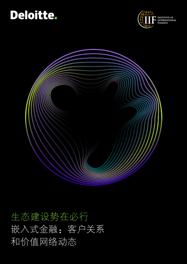 嵌入式金融：客户关系和价值网络动态