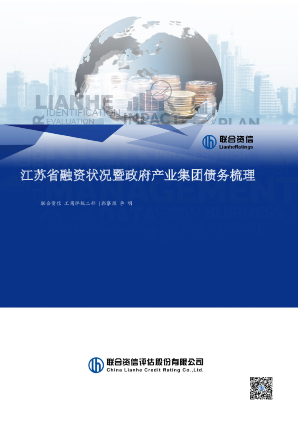 江苏省融资状况暨市属产投企业债务梳理