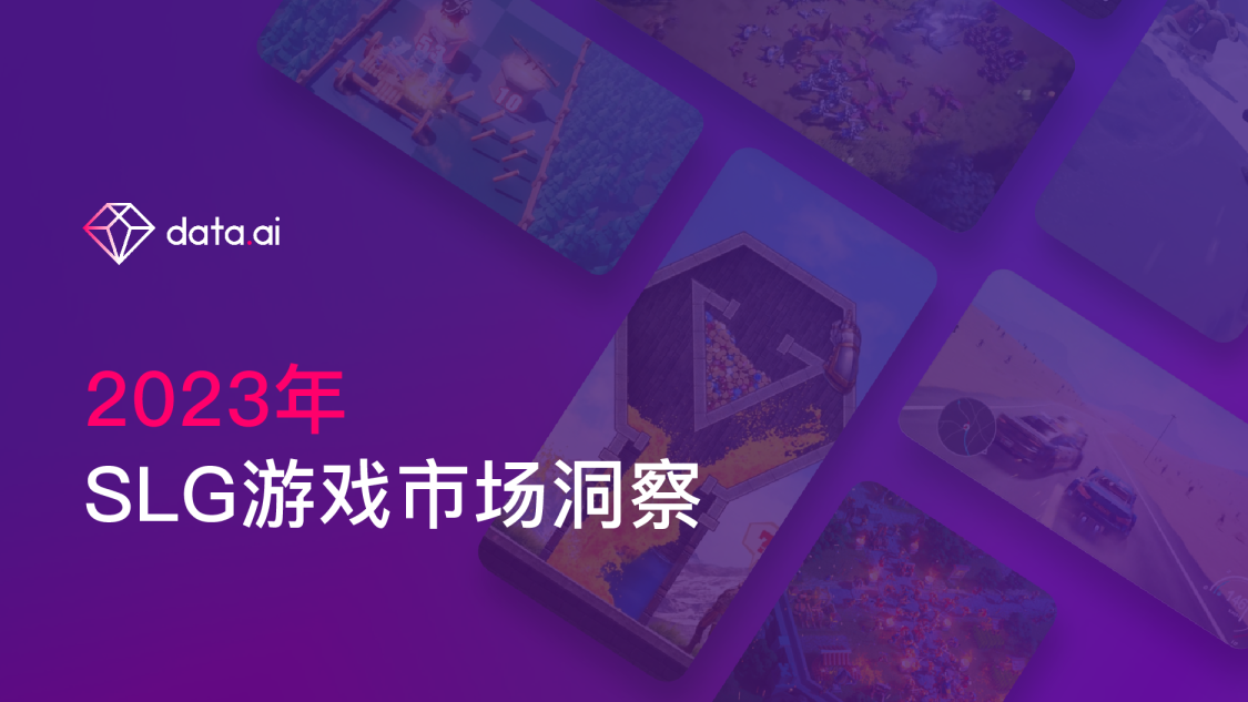 2023年SLG游戏市场洞察