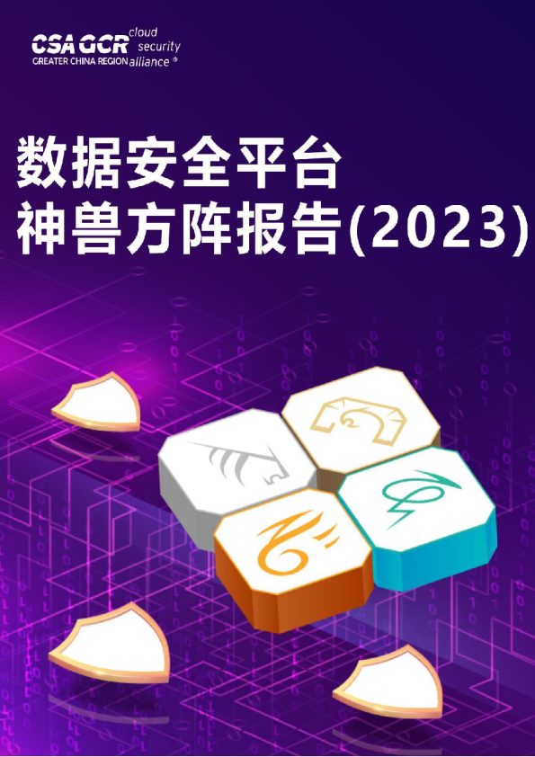 2023数据安全平台神兽方阵报告