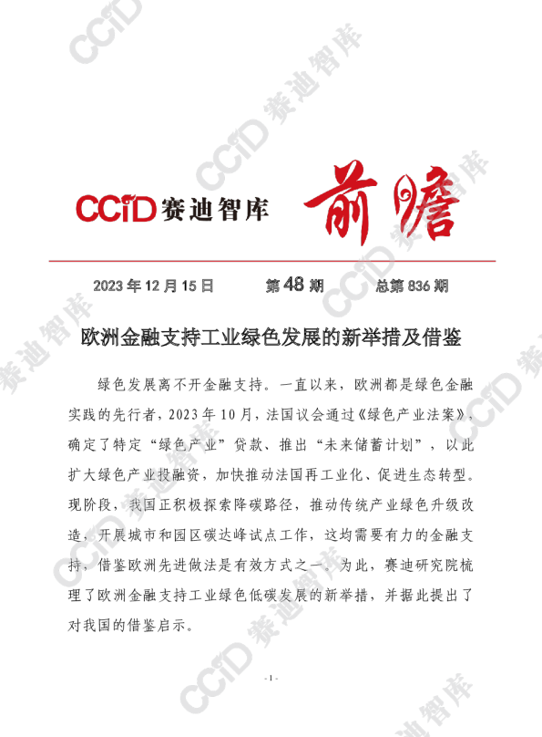 欧洲金融支持工业绿色发展的新举措及借鉴