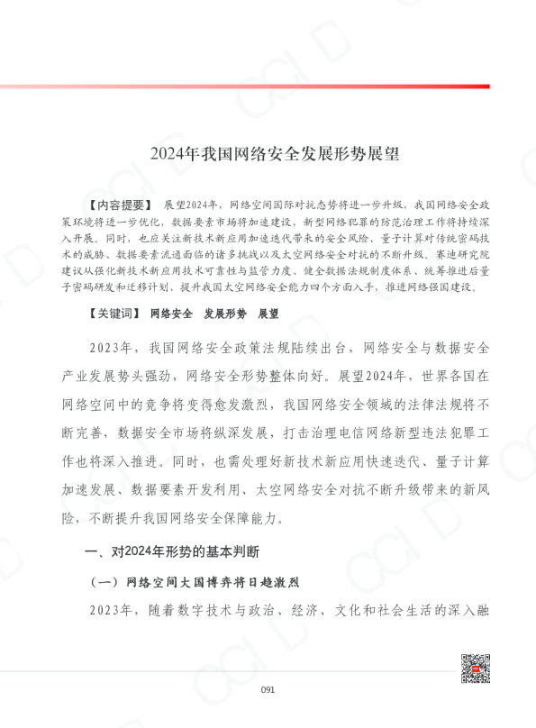2024年我国网络安全发展形势展望