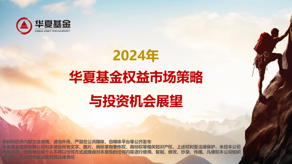 2024年华夏基金权益市场策略与投资机会展望