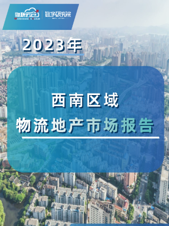 西南区域物流地产市场报告