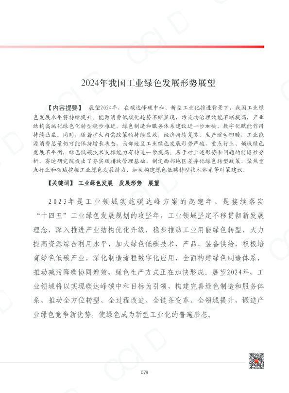 2024年我国工业绿色发展形势展望