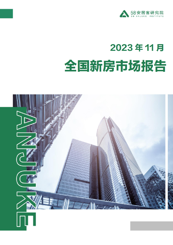 2023年11月全国新房市场报告