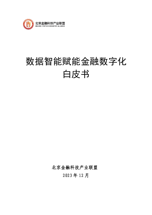数据智能赋能金融数字化白皮书