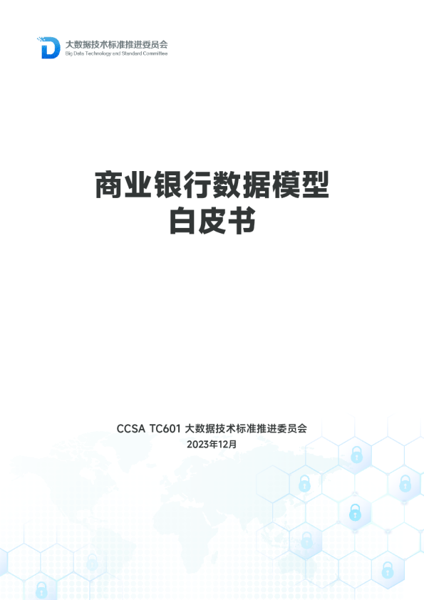 商业银行数据模型白皮书