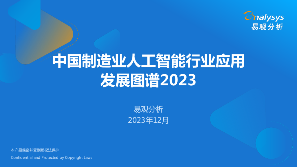 中国制造业人工智能行业应用发展图谱2023